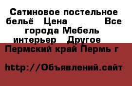 Сатиновое постельное бельё › Цена ­ 1 990 - Все города Мебель, интерьер » Другое   . Пермский край,Пермь г.